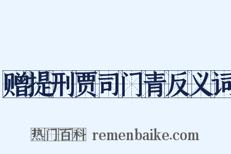赠提刑贾司门青反义词是什么意思的图片